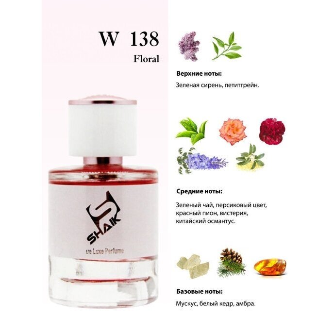 Shaik W138(на основе Lanvin Eclat D'Arpege ),50 ml 1 Shaik W138(на основе Lanvin Eclat D'Arpege ),50 ml 1